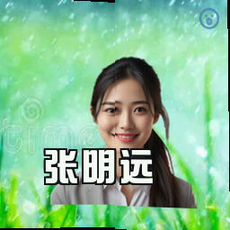张明远