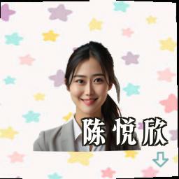 陈悦欣